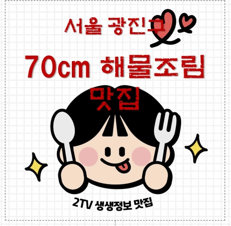 서울 광진구 70cm 해물조림 맛집 ❘ 2TV 생생정보 나온 해화로in수산