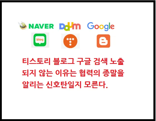 티스토리 블로그 구글 검색 노출 되지 않는 이유는 협력의 종말을 알리는 신호탄일지 모른다.