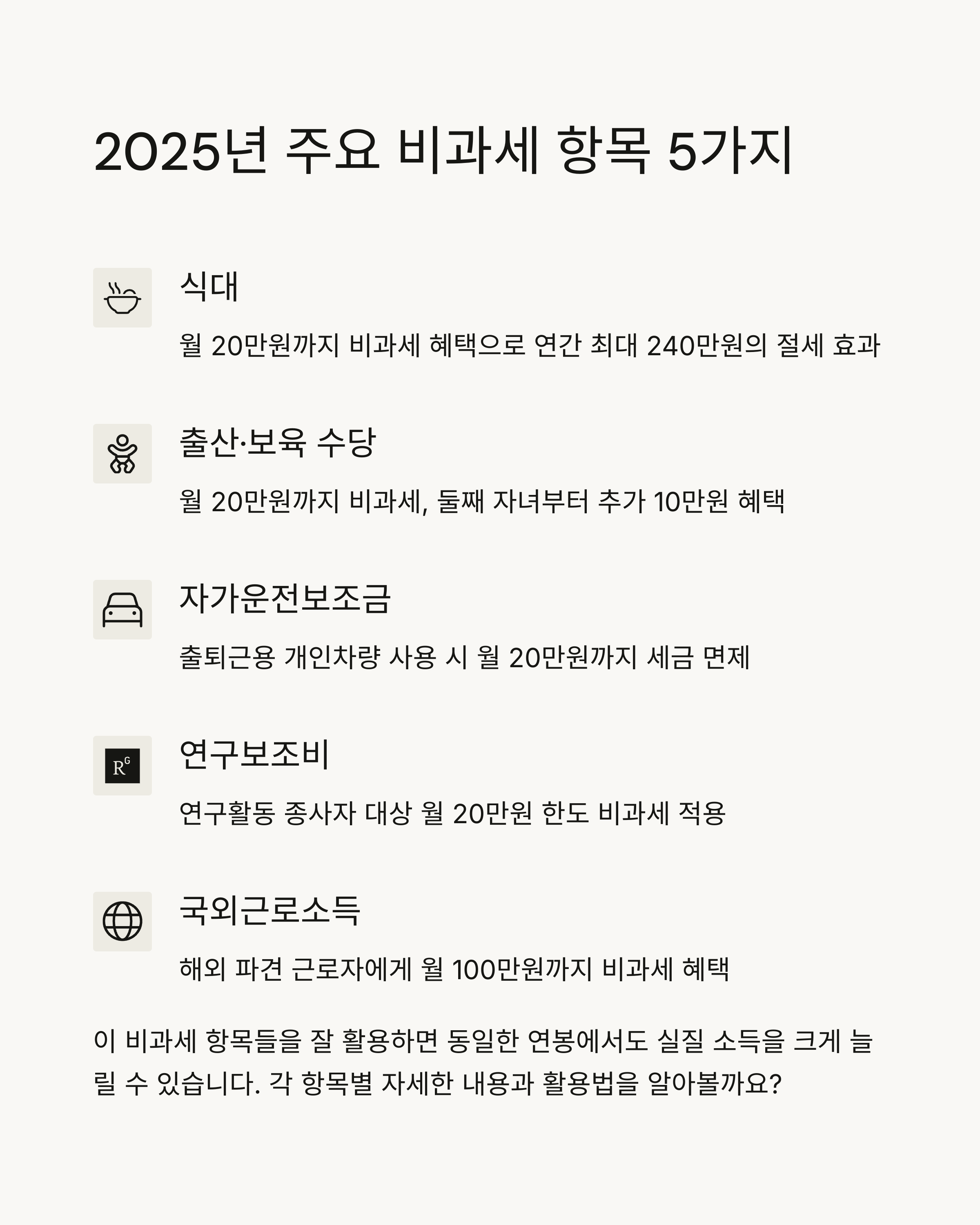 2025년 비과세 항목으로 실수령액 늘리는 현실적인 방법 5가지