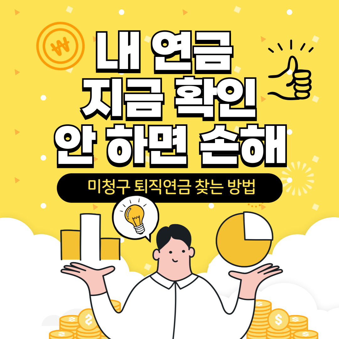 미청구 퇴직연금 찾는 법 관련 사진입니다