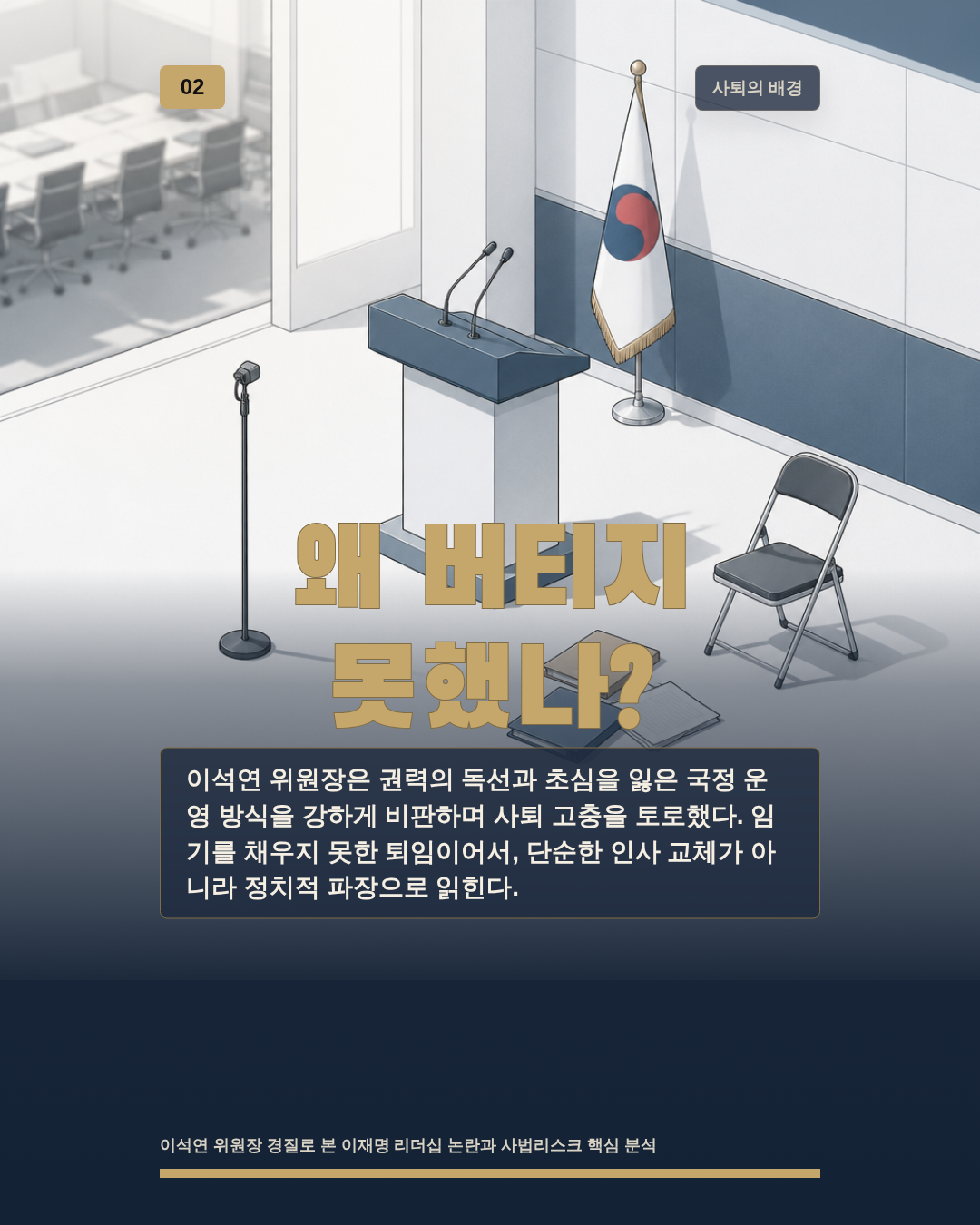 왜 버티지 못했나?