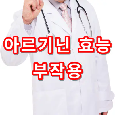 아르기닌-효능-부작용-건강