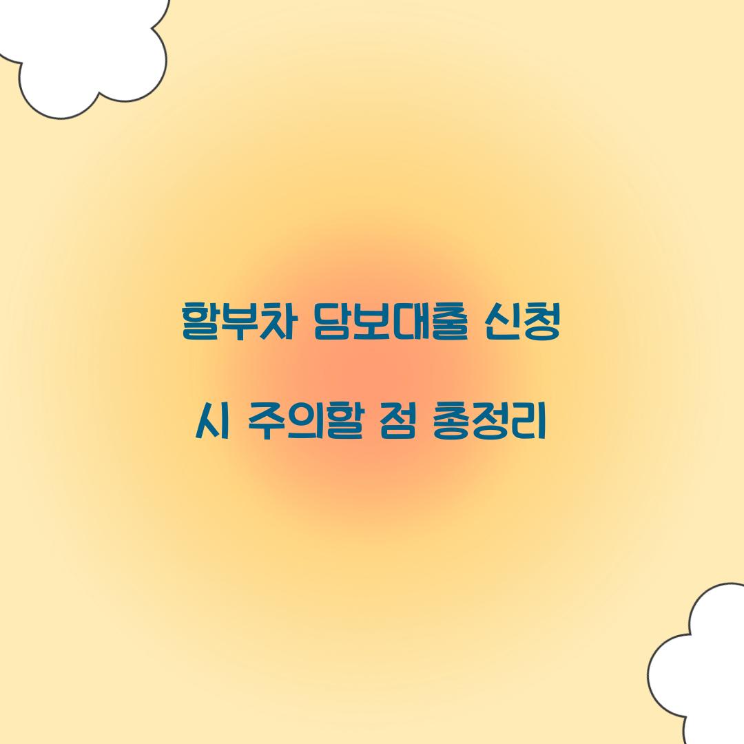 할부차 담보대출