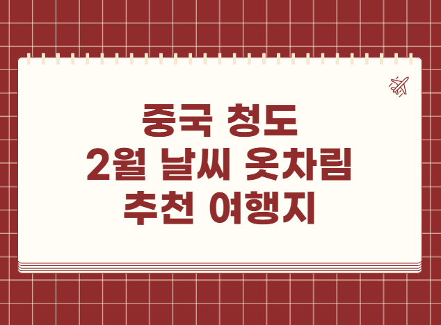 중국 청도 2월 날씨 옷차림 추천 여행지