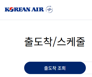 비행기 결항 확인 및 확인서 발급