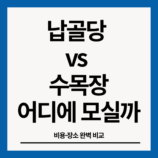 납골당-수목장-썸네일