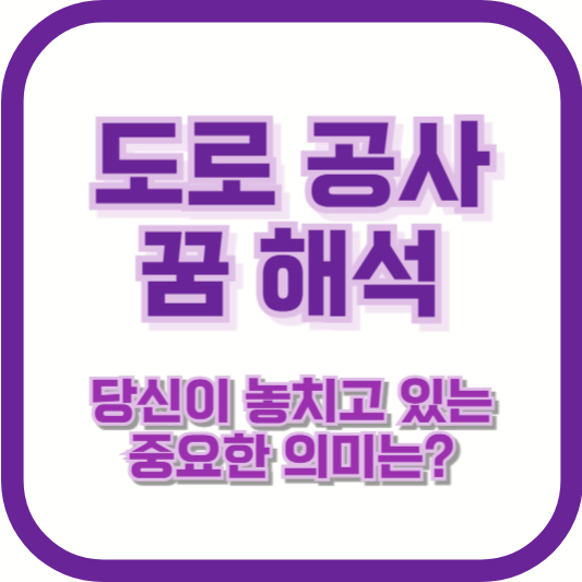 도로 공사 꿈 해석: 당신이 놓치고 있는 중요한 의미는?