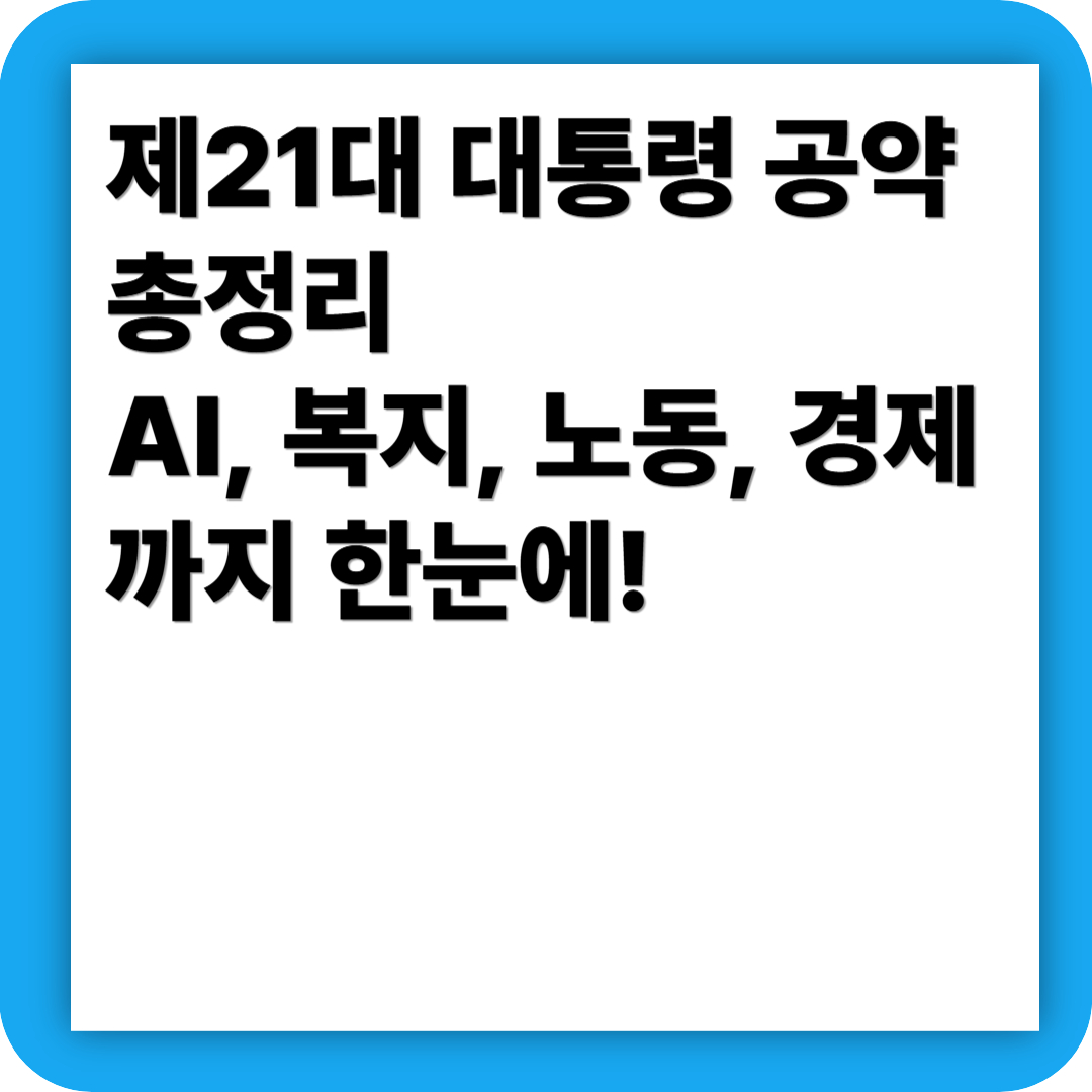 이재명 대통령 공약 쉽고 알기쉽게 풀이한 총정리
