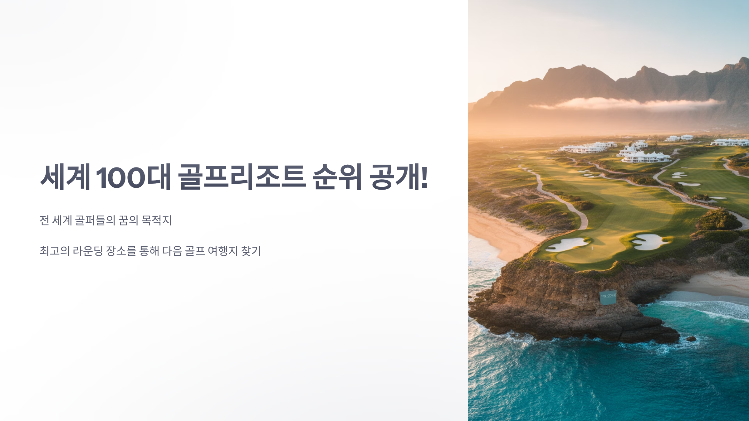 참조-세계-100대-골프리조트-1