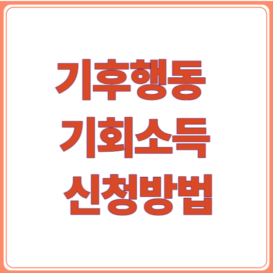 경기도 기후행동 기회소득 신청방법 총정리