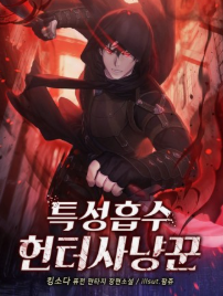 특성흡수 헌터사냥꾼 관련된 사진