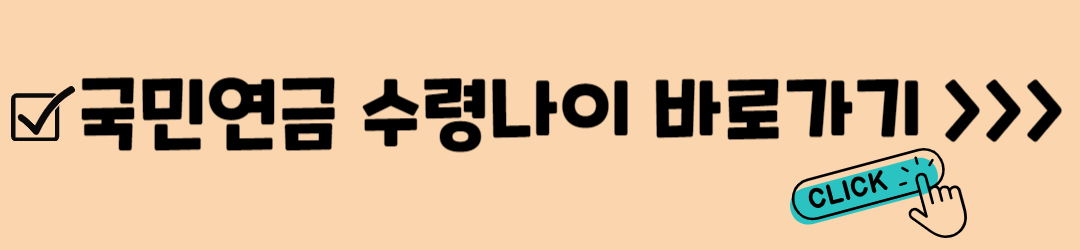 국민연금(노령연금) 수령나이, 조기수령, 연기연금, 기대수명