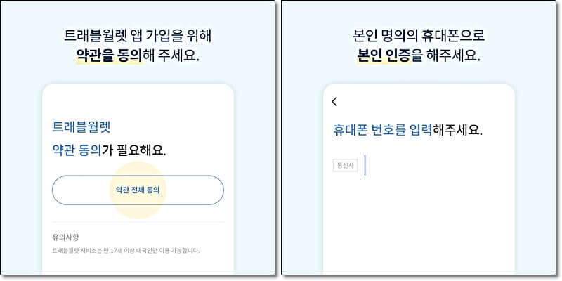 트래블월렛 가입 절차
