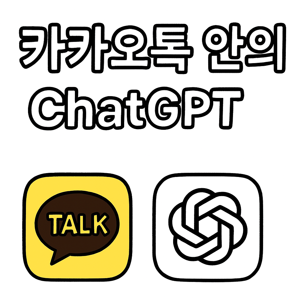 5000만의 AI서비스로 진화하는 카카오톡 이미지