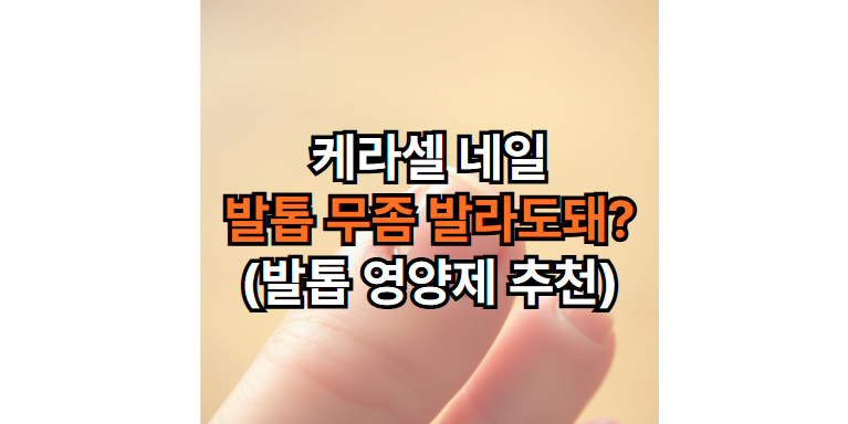 케라셀-네일-발톱-무좀-영양제-추천