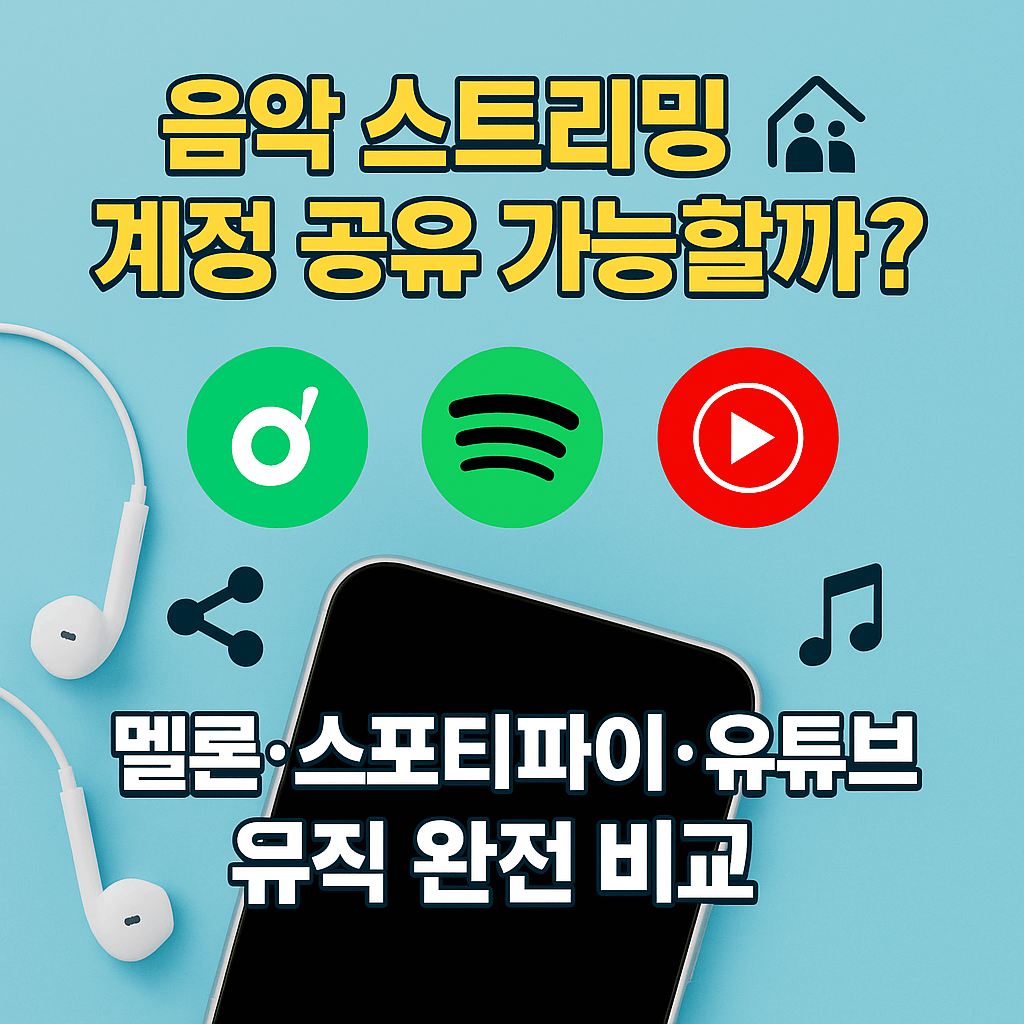 음악 스트리밍 계정 공유 가능할까? 멜론·스포티파이·유튜브 뮤직 완전 비교