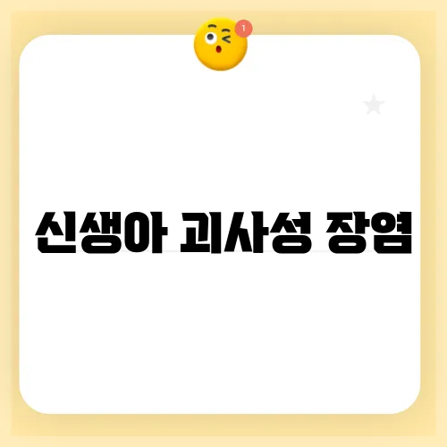 신생아 괴사성 장염