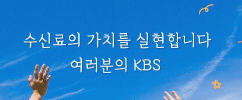 수신료 안내는 방법
