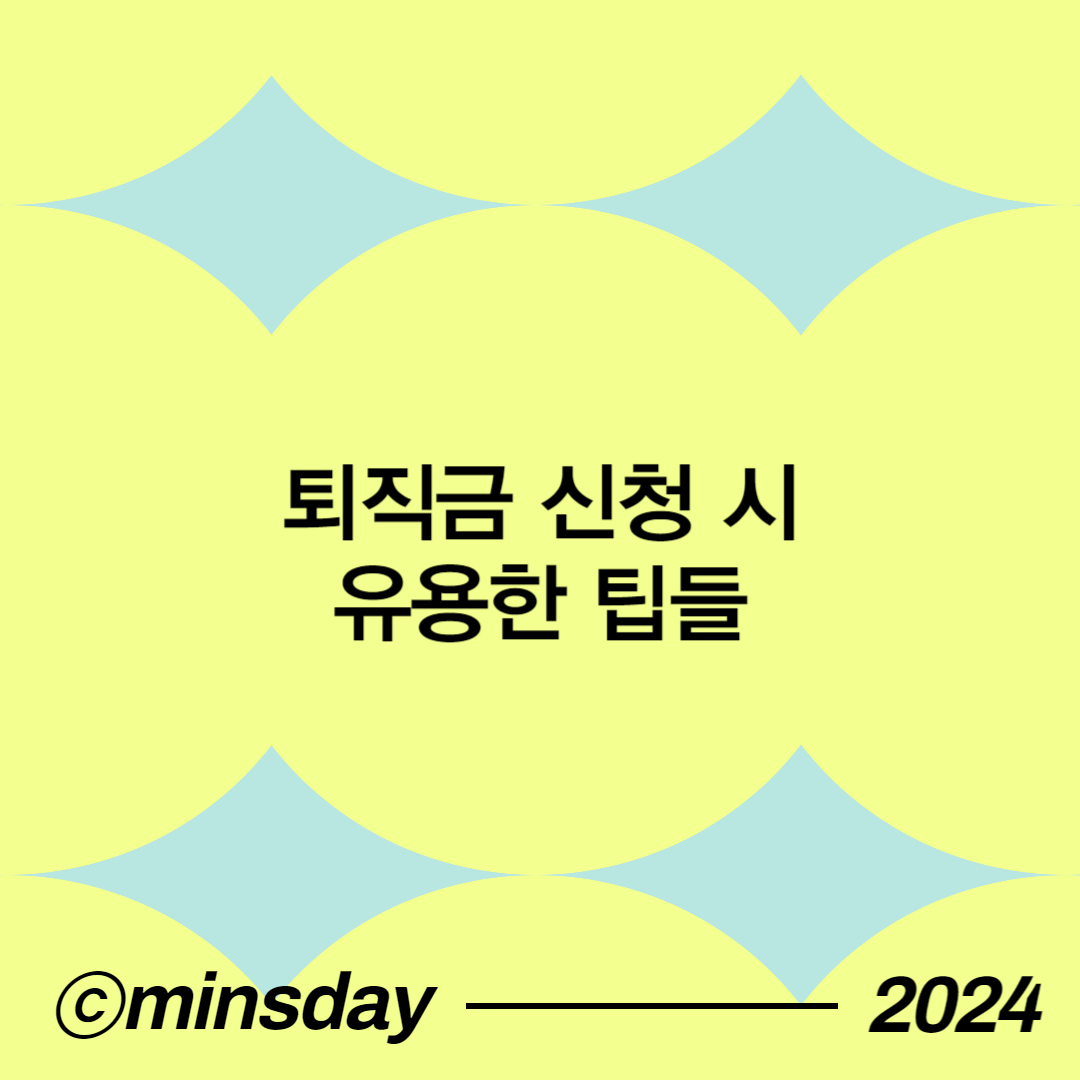 퇴직금신청기간