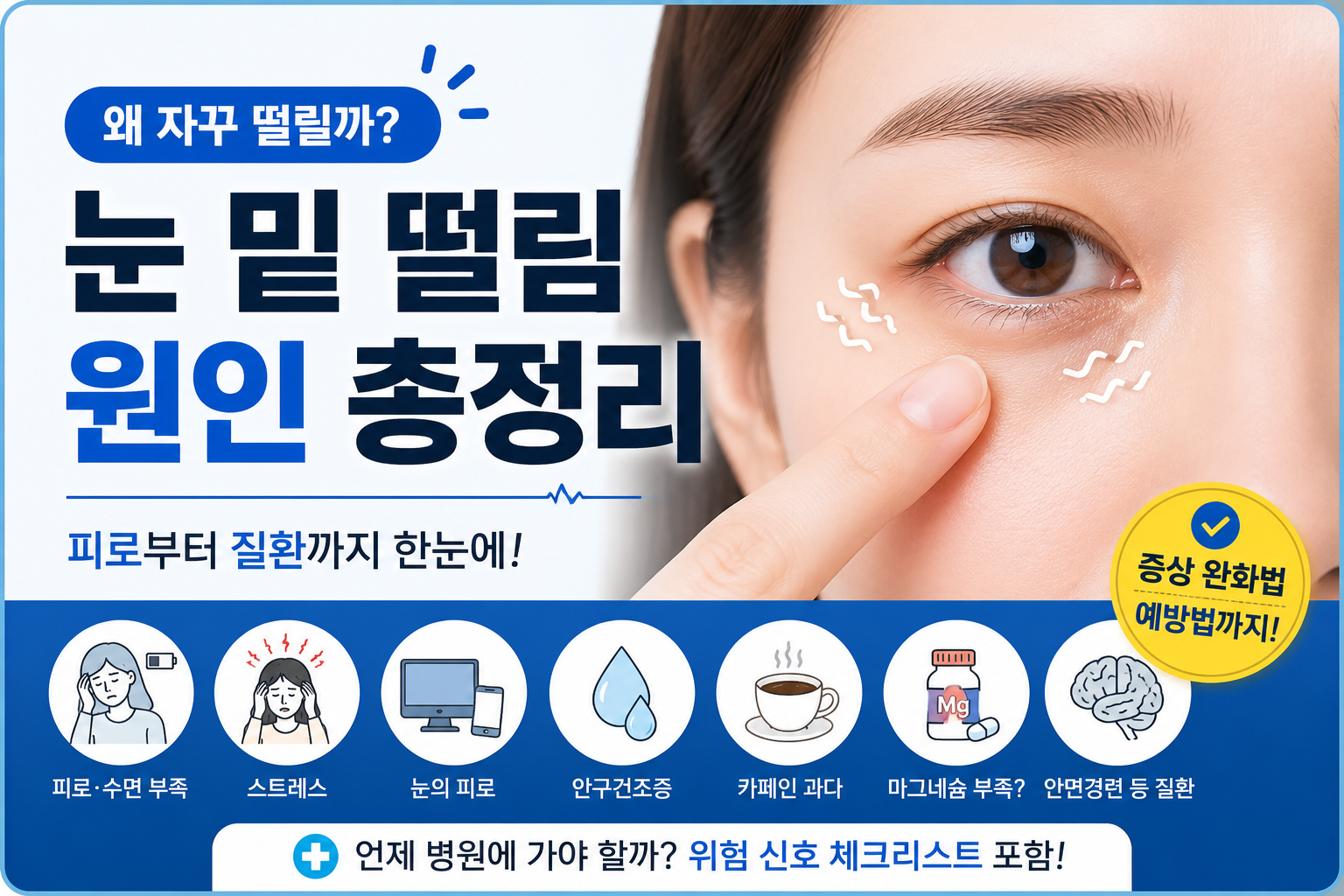 눈 밑 떨림 원인과 해결 방법 대표 이미지