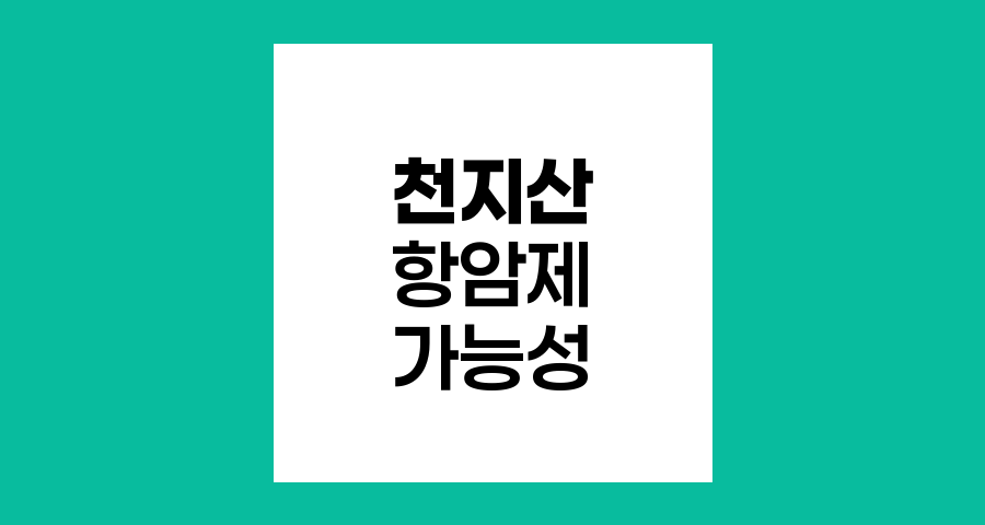 천지산의 변천사와 항암제로서의 가능성