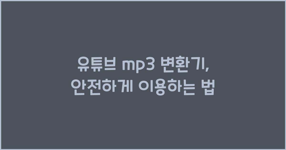 유튜브 mp3 변환기