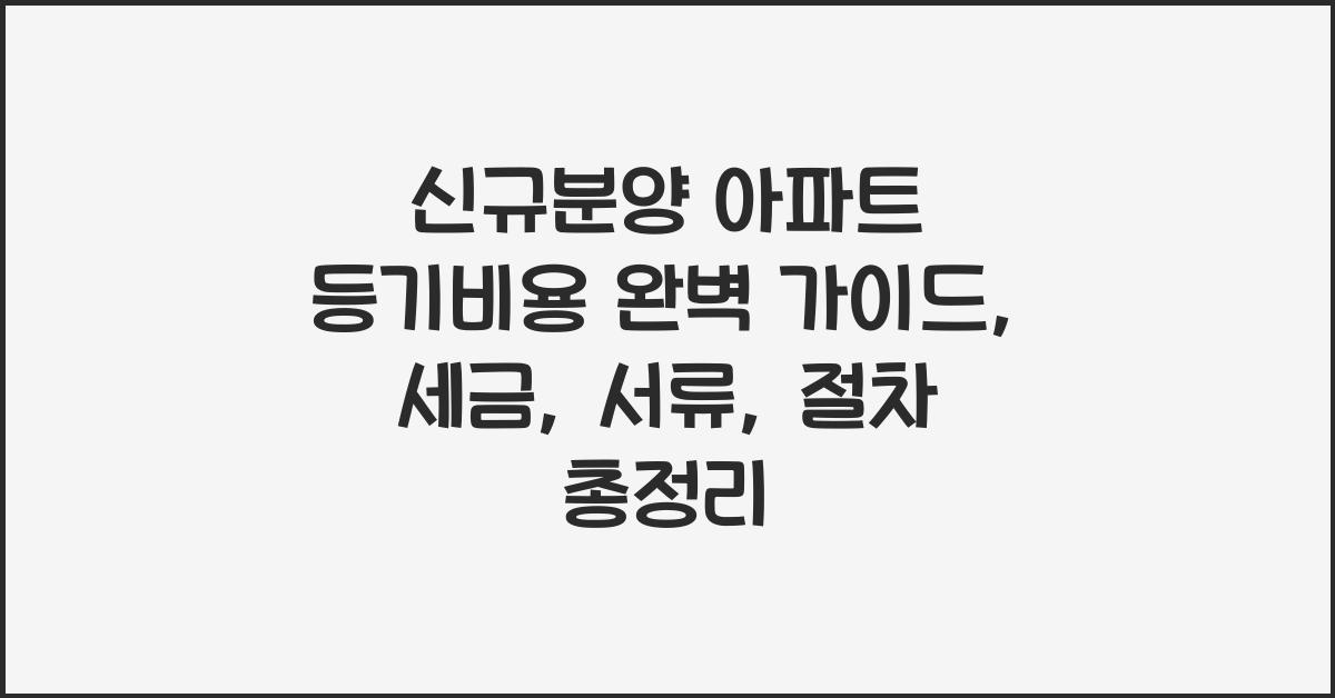 신규분양 아파트 등기비용