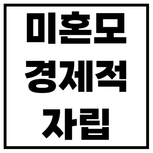 미혼모 취업 & 창업, 돈 벌면서 아이 키우는 현실적인 방법