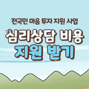 전국민 마음투자 지원 사업