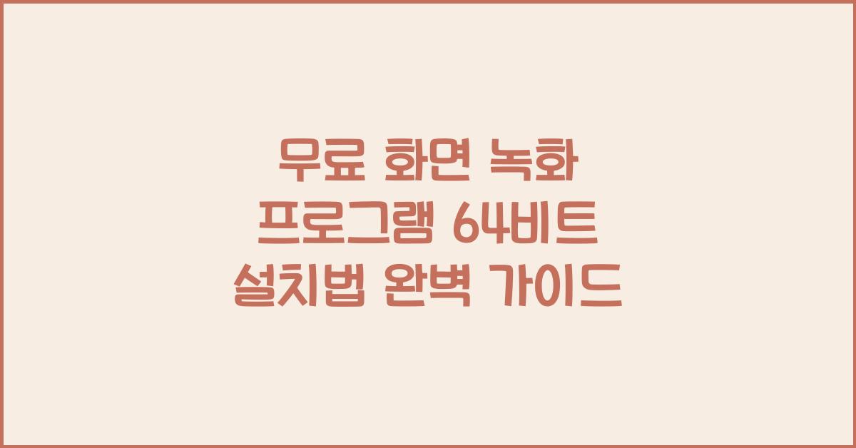 무료 화면 녹화 프로그램 64비트 설치하는 법