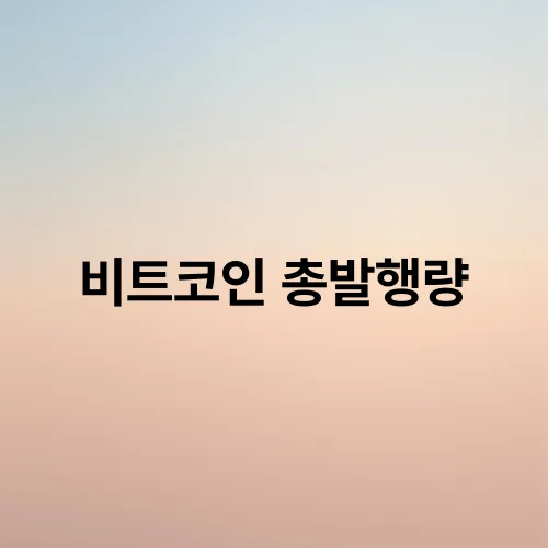비트코인 총발행량