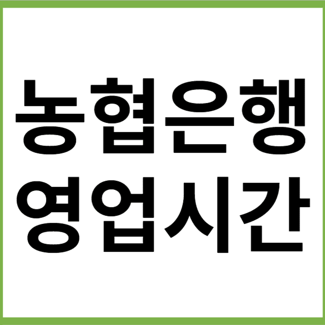 농협은행 영업시간 썸네일