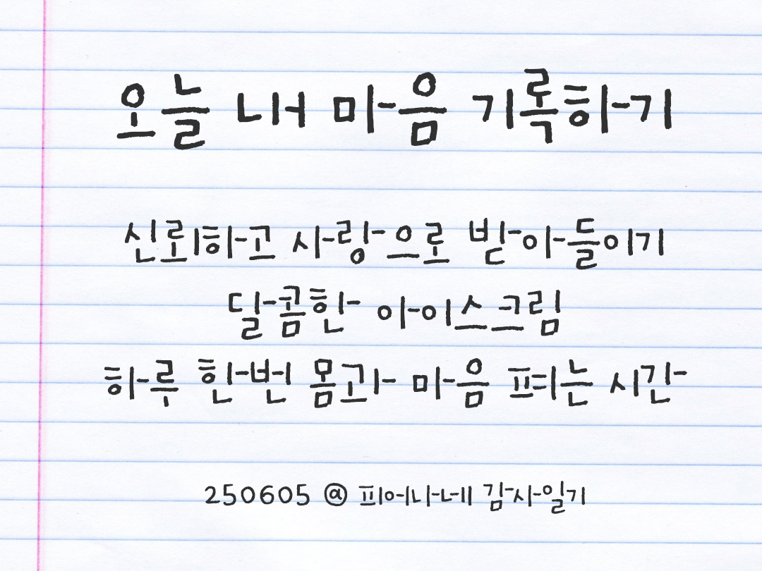 25년 6월 5일 오늘 내 마음 기록하기 감사노트, 감사를 통해 발견한 행복, 오늘 감사한 순간들 by 피어나네 감사일기