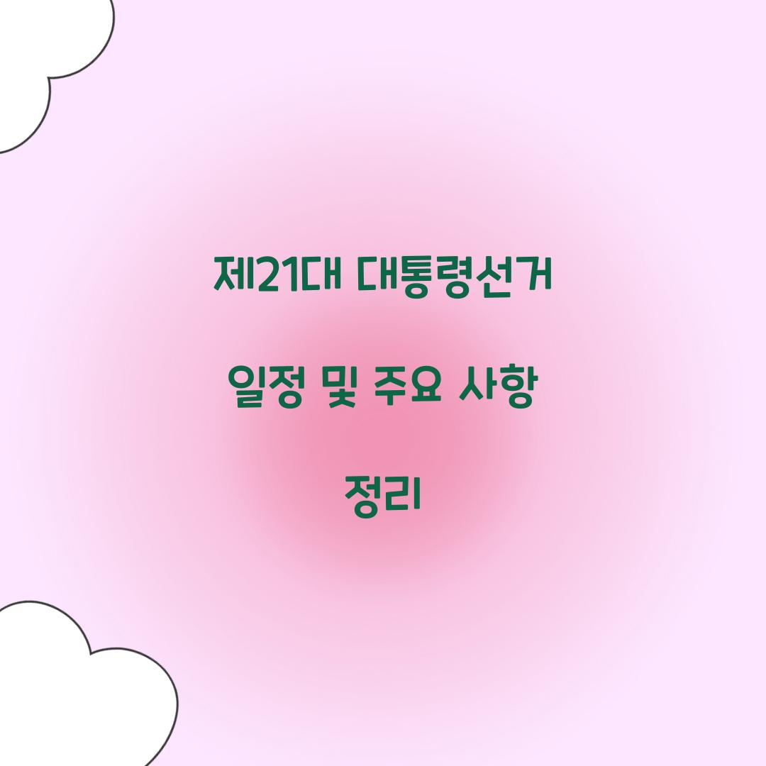 제21대 대통령선거 일정