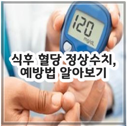 식후 혈당 정상수치, 예방법 알아보기