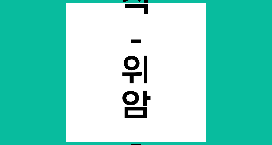 위아전절제 수술 후 매운 음식 섭취 시기, 40일 후, 언제부터 가능할까?