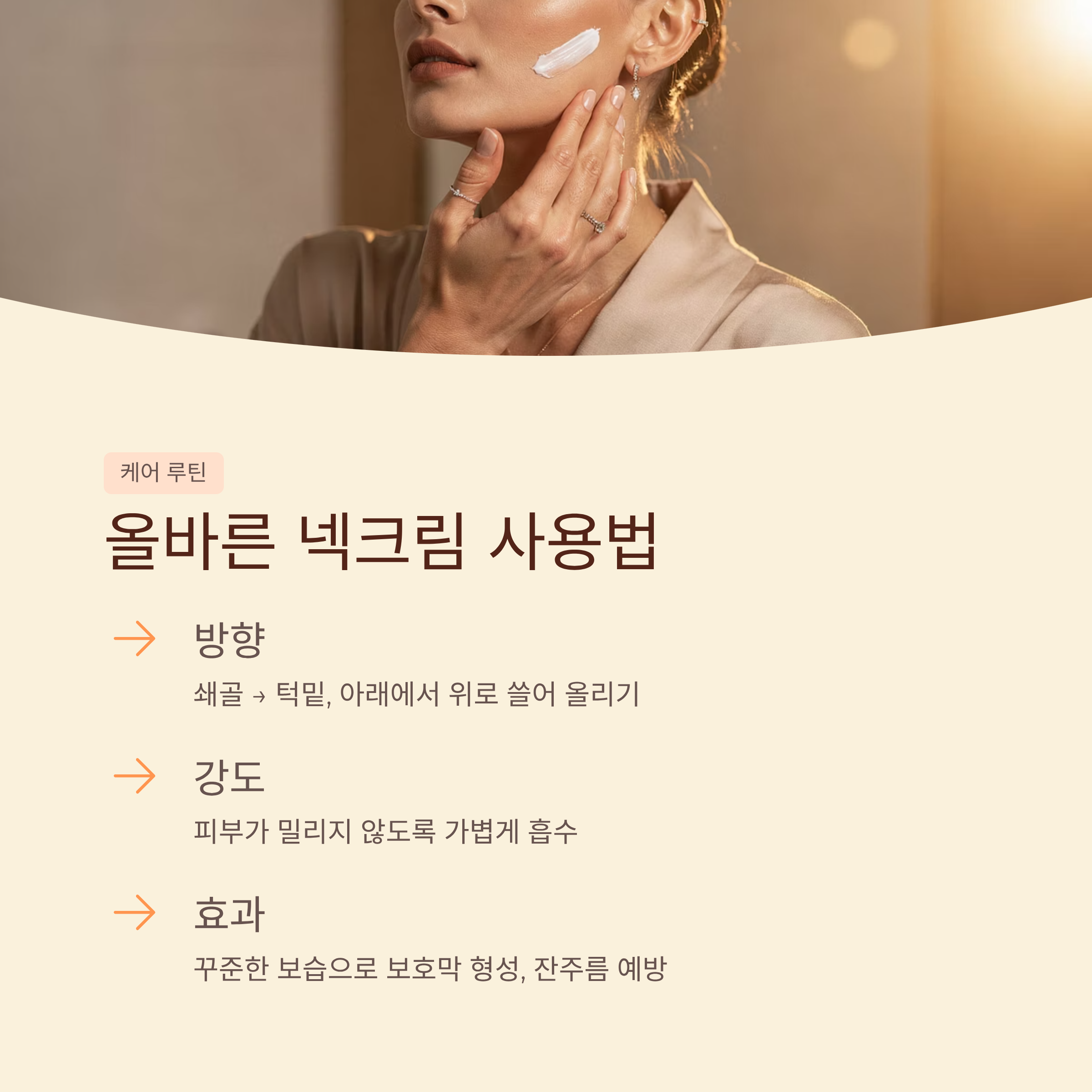 넥크림