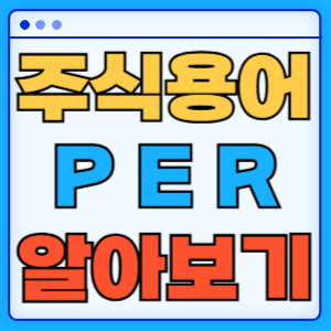 PER 주식 용어