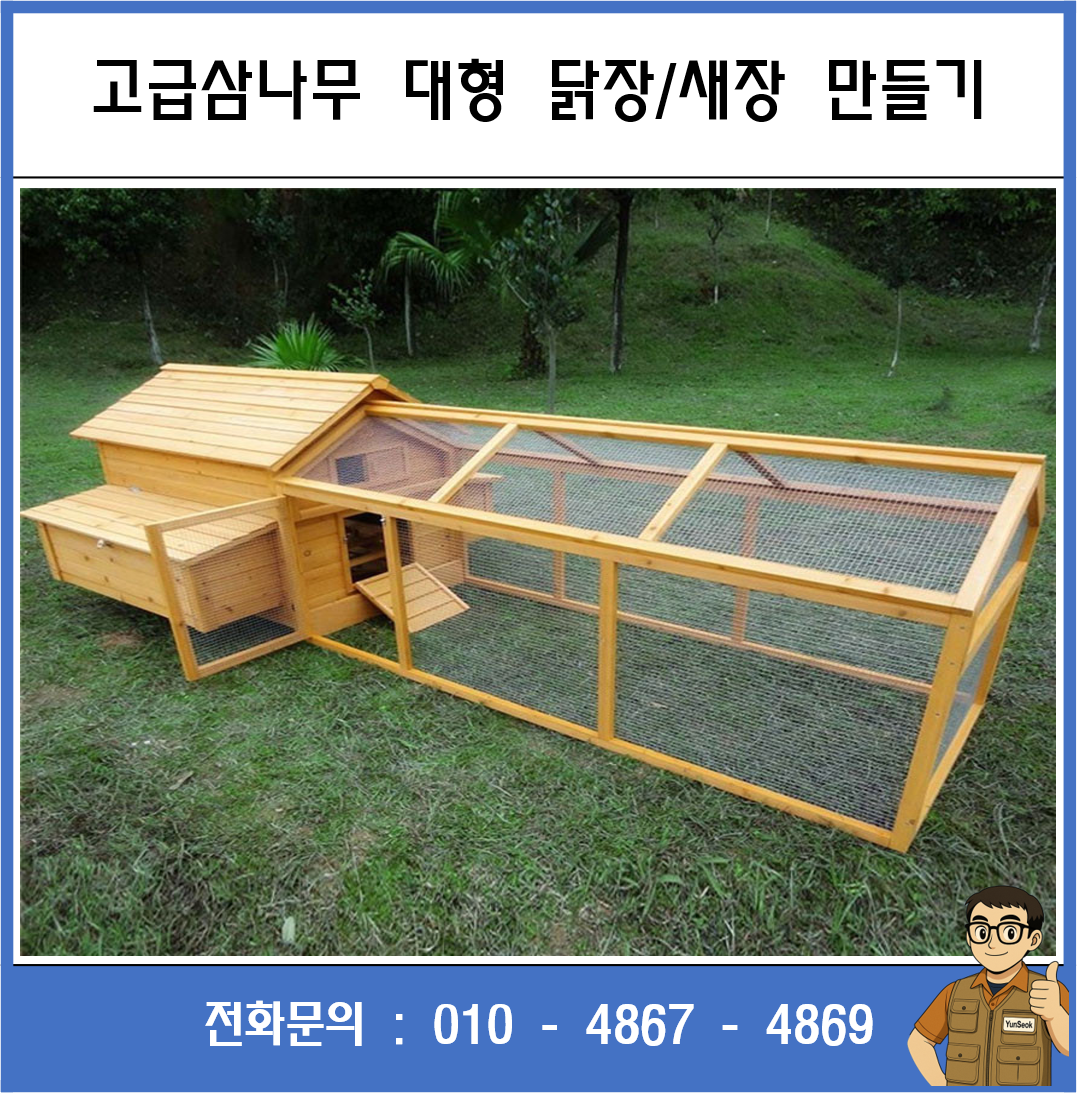 구미, 칠곡, 김천, 왜관 닭장 / 새장