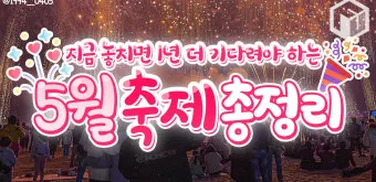 5월 가봐야할 전국 축제 10선 가족 연인 최고 명소_14