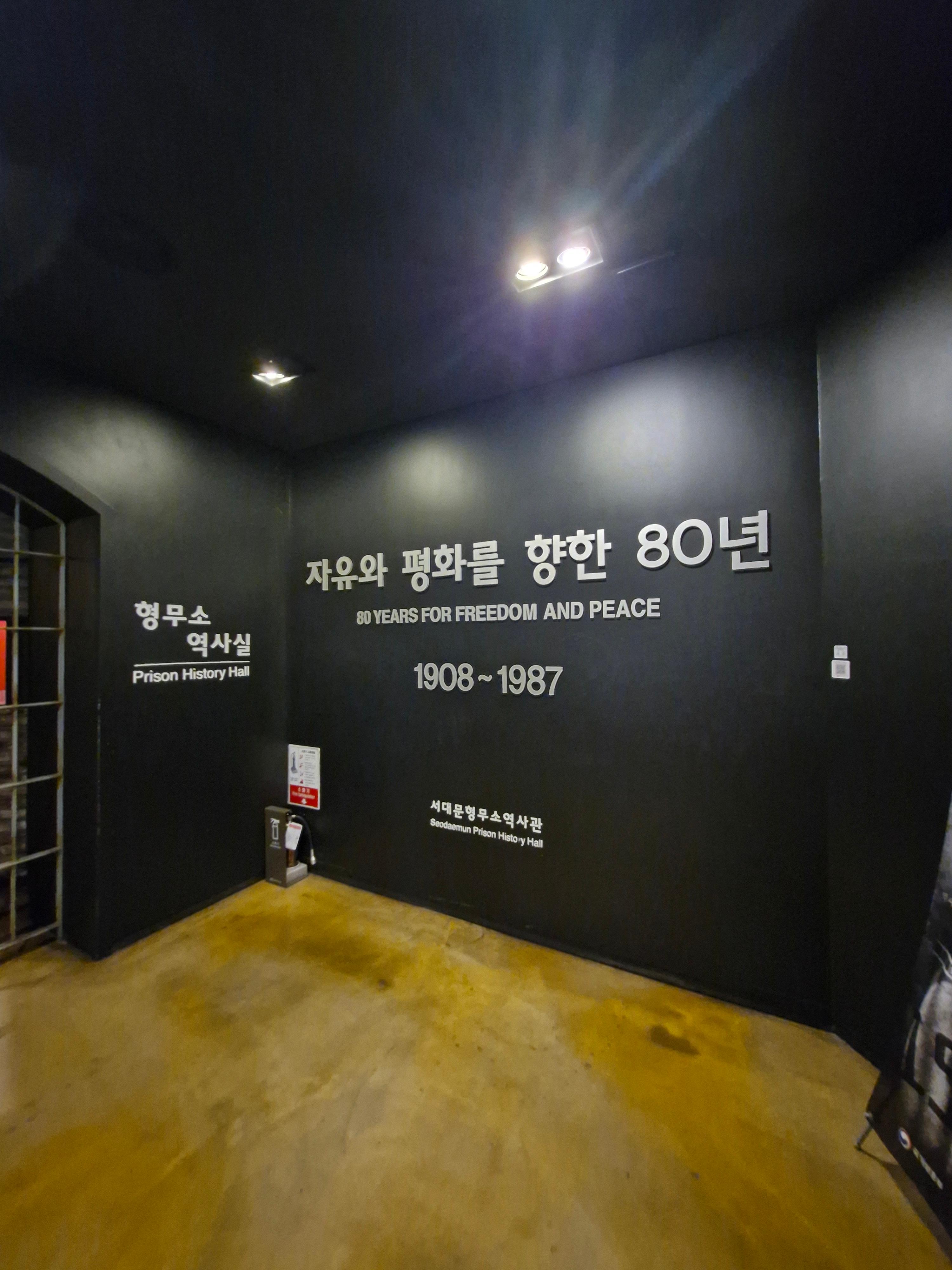 서대문형무소역사관