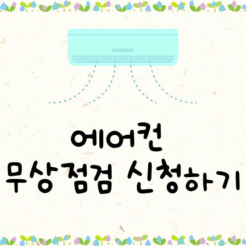 에어컨 무상점검, 에어컨 무료점검