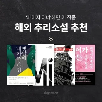 한국 작가가 뽑은 외국 추리소설 10선_6