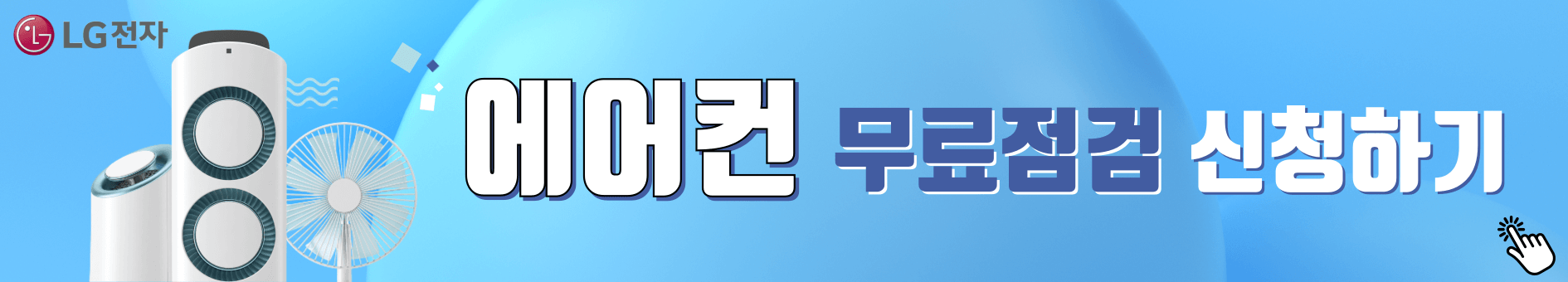 LG 에어컨 고장 사전 점검 신청 방법 무상 AS 비용 기간