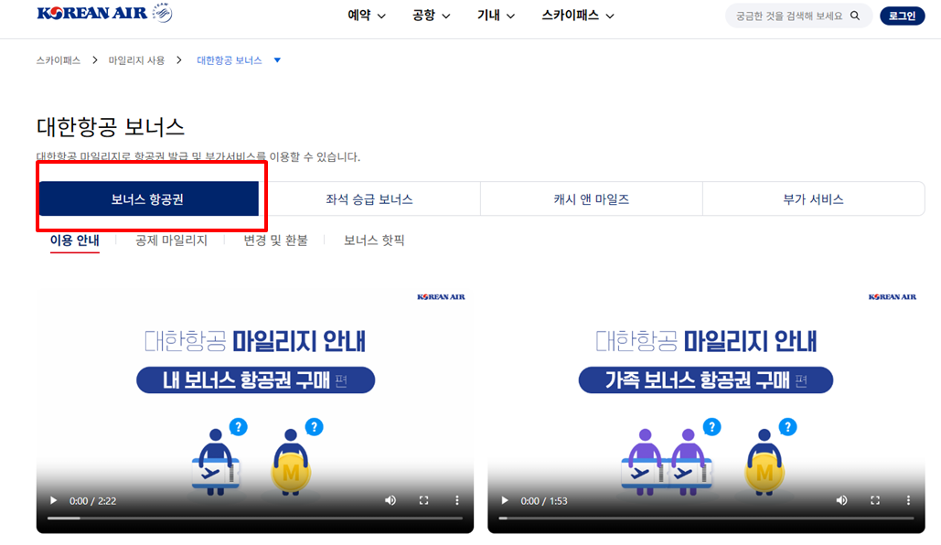 대한항공 마일리지 사용방법