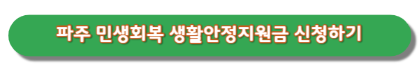 파주시-민생회복-생활안정지원금-누리집