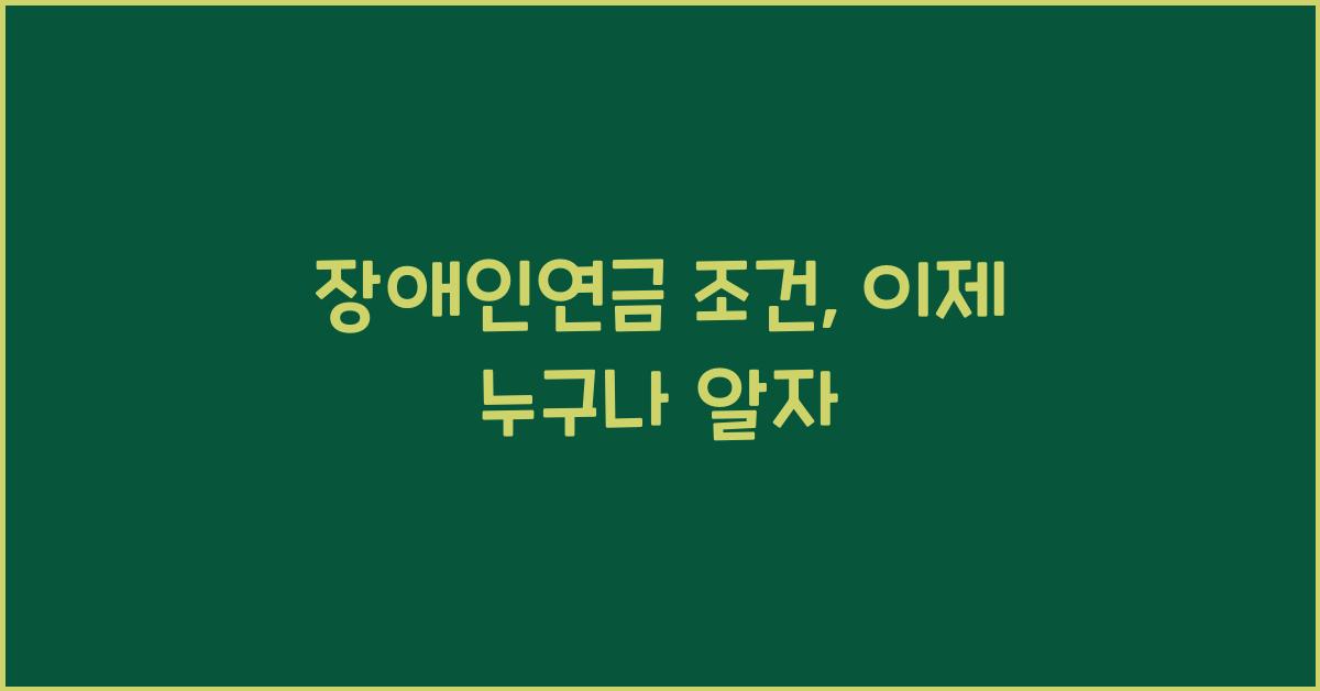 장애인연금 조건