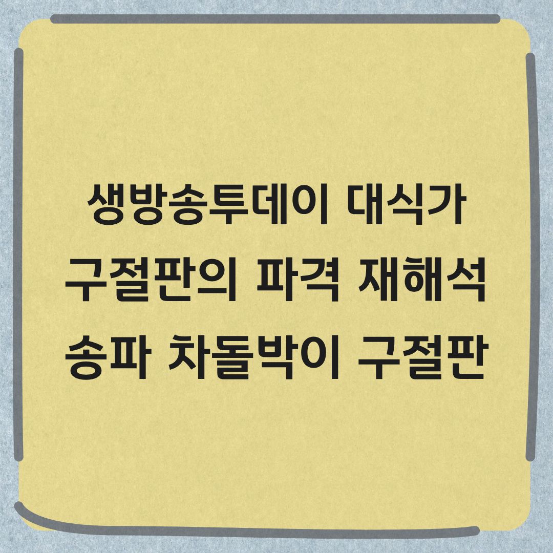 생방송투데이 대식가 잠실 차돌박이구절판 위치 메뉴 가격 정보