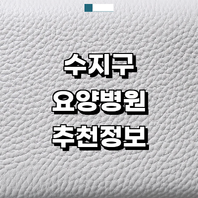 용인 수지구 요양병원