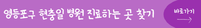 영등포구-현충일-병원-진료하는-곳-찾기-바로가기